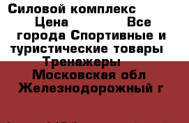 Силовой комплекс PARTAN › Цена ­ 56 890 - Все города Спортивные и туристические товары » Тренажеры   . Московская обл.,Железнодорожный г.